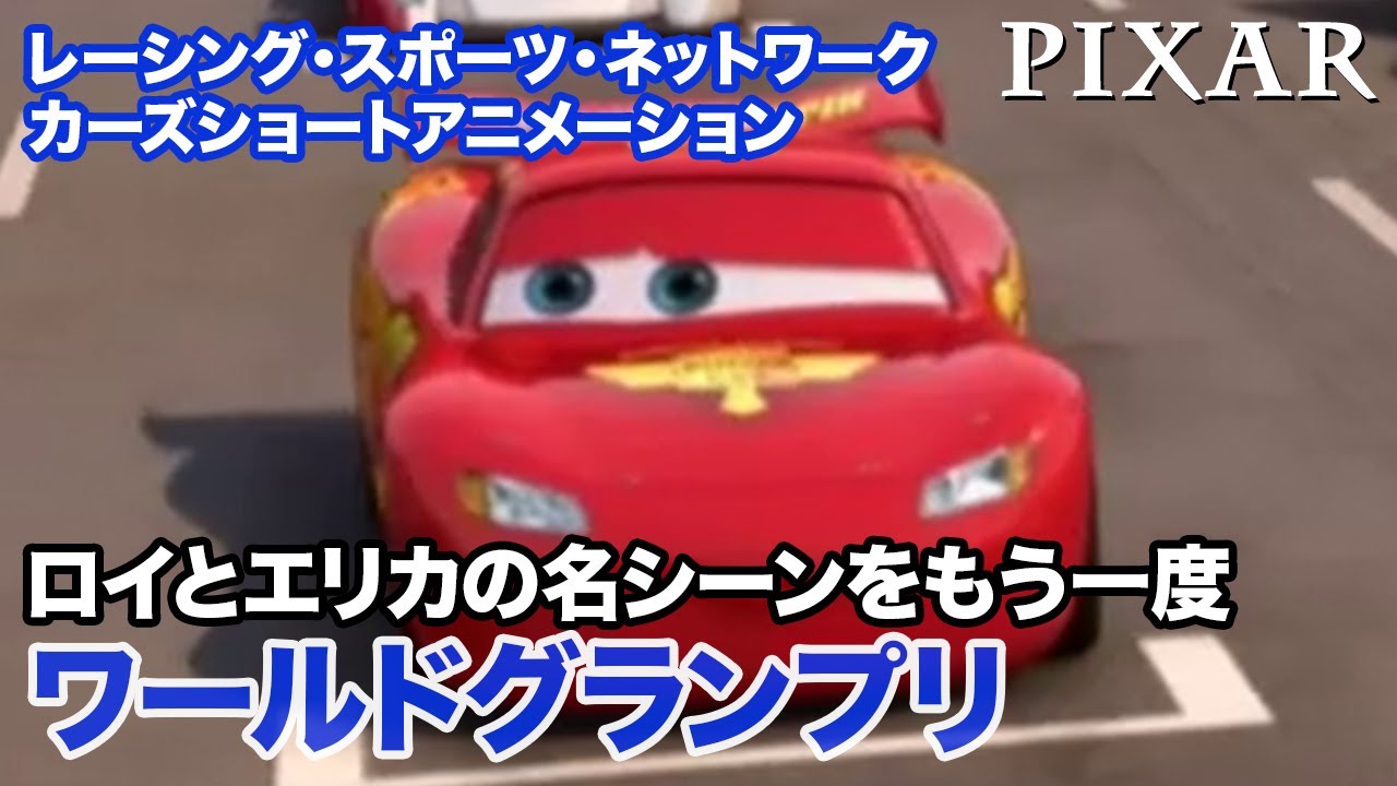 カーズ Cars 商品情報 ディズニーのおもちゃ タカラトミー