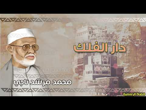 محمد مرشد ناجي | دار الفلك | الجودة الاصلية