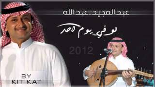 عبد المجيد عبد الله   لو يوم احد 2012   YouTube