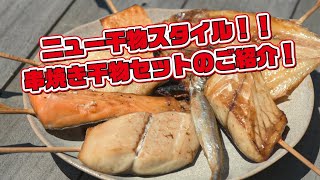 【海産物専門おのざき】ご自宅での晩酌に！ご贈答用にもおススメ！串焼き干物セットのご紹介！