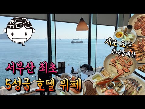 윈덤 그랜드 부산 더 브릿지 영상 장면