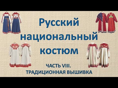 Русский народный костюм  Часть 8   Традиционная вышивка