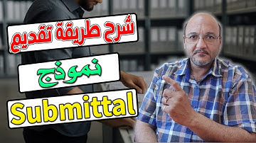 تعريف وشرح نموذج Submittal للاعتماد الهندسية | مراقب المستندات Document controller