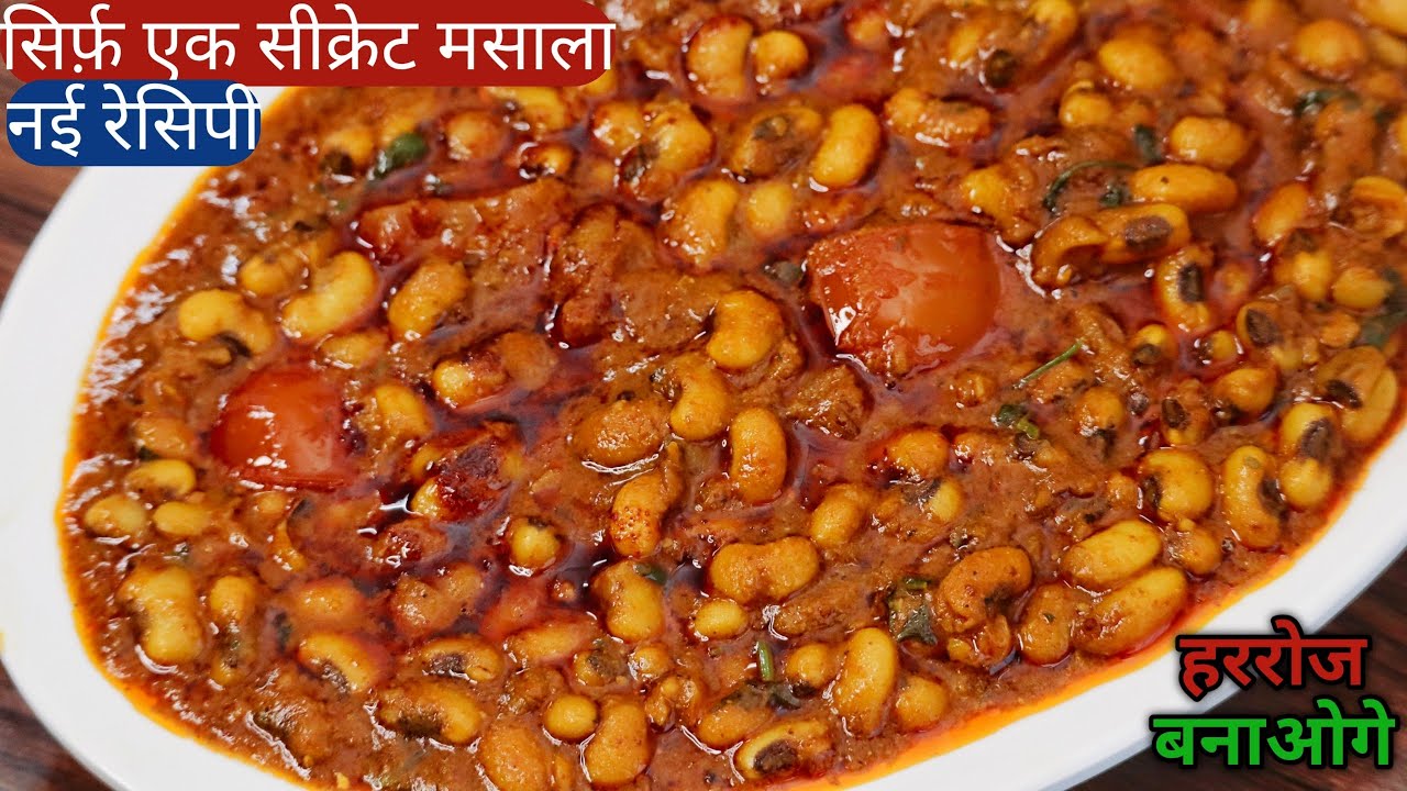 लो मिल गया लोबिया के सब्जी के लिए सही मसाला लोबिया को बिना भिगोये सुपर स्वादिष्ट पौष्टिक सब्जी