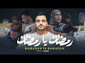 رمضان يا رمضان محمد طارق Ramadan Ya Ramadan Mohamed Tarek
