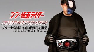 変身、開封、大声。｜DX仮面ライダー変身ベルトタイフーン プラーナ強制排出補助機構付初期型を開封レビュー【シン・仮面ライダー】