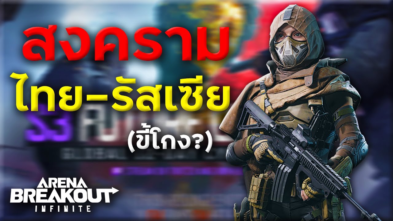 เมื่อผมต้องแข่งกับแก๊งรัสเซียที่ถูกตราหน้าว่าโกง? | Arena Breakout Infinite