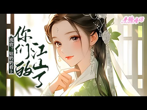 【ENG】《流放？姑奶奶看上你们的江山了》她是二十一世纪秘密研究所的实验品。一朝重生，穿越到古代农家，周围人都说她是灾星，刚出生就遇天灾，刚满月就全家流放#小说 #古风 #穿越 #漫画解说 #半糖漫画