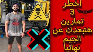 احظر اخطر 3 تمارين تعرضك للاصابة ، تمنعك من #التمرين نهائيا