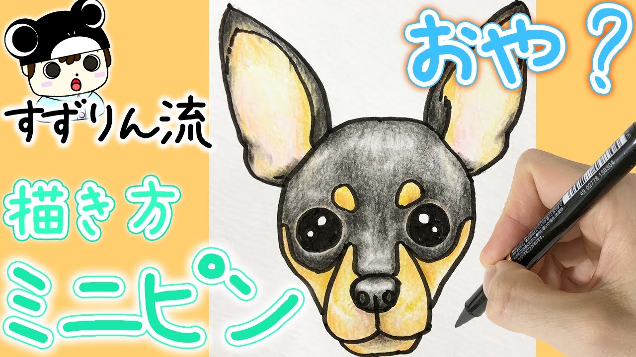 犬のイラスト すずりん流 ミニチュアピンシャーの描き方 可愛いイラスト 動物がかわいいyoutube動画はここだ