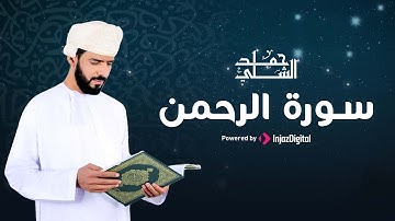 Hamd Al-Shalli | حمد الشلي | سورة الرحمن