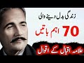 Allama iqbal heart touching sayings  allama muhammad iqbal   allama iqbal quotes in urdu