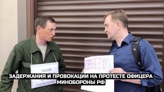 СРОЧНО⚡️Задержания и провокации на протесте офицера Минобороны РФ