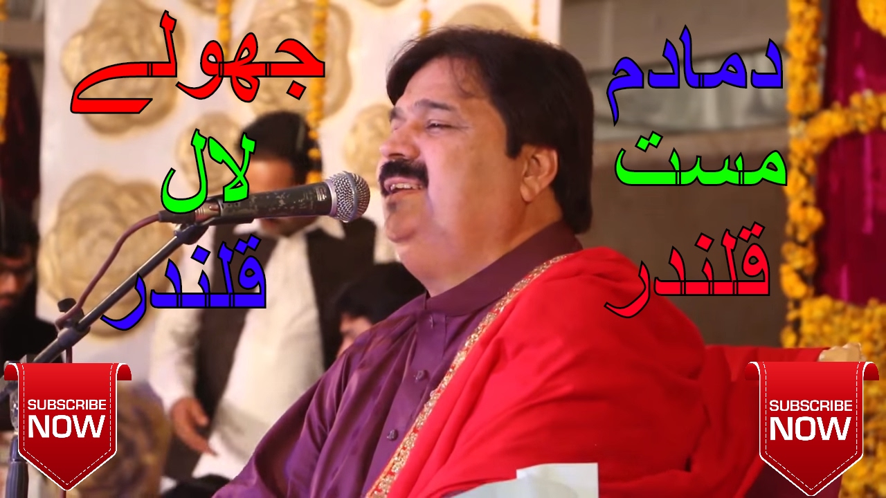 Jholay laal sarkar Dhamal ( LaaL Meri ) Shafaullah Khan Rokhri