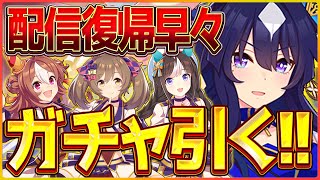 【ウマ娘】祝復帰！鉄の掟ヴィルシーナ引くべ！その後ダートLoHのルームマッチやります～/マーチファルコ/コパノリッキー/水着タルマエ【新シナリオ】