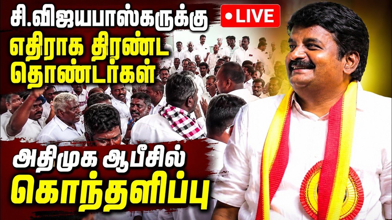 🔴LIVE : புதுகை அதிமுக காலியா? தொண்டர்கள் கொந்தளிப்பு !