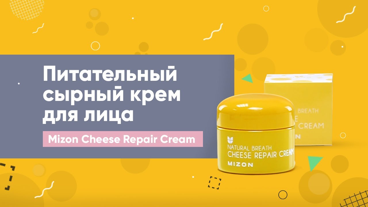 Питательный сырный крем для лица Mizon Cheese Repair Cream