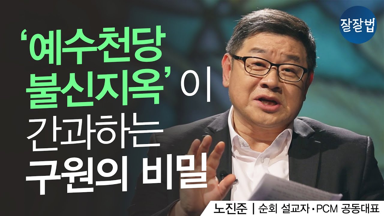 '강해지고 싶다'는 소망에 대한 새로운 처방ㅣ노진준 목사ㅣ잘잘법 124회