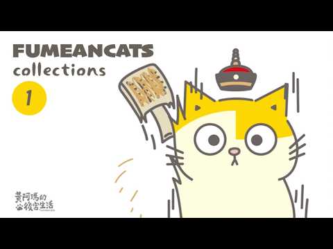 FUMEANCATS collections 1 【黃阿瑪的後宮生活】阿瑪動畫合集 01
