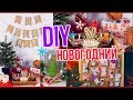 НОВОГОДНИЙ DIY ДЕКОР КОМНАТЫ // Украшаем комнату своими руками