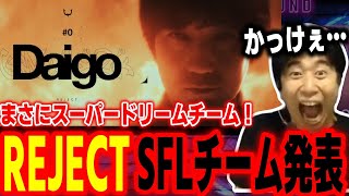 An Incredible Dream Team Watch The Reject Team Announcement Video From Sfl2025 By Haitani Sf6 S...