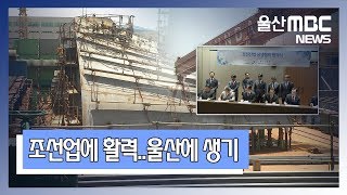 20181122 조선업에 활력..울산에 생기