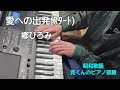 愛への出発(スタート)/郷ひろみ/ピアノ/Ai eno Start/Hiromi Go