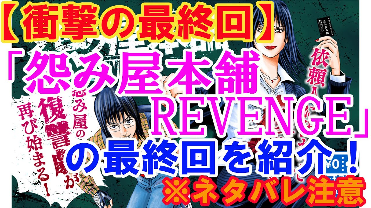 衝撃の最終回 漫画 怨み屋本舗revenge の感想 ネタバレ注意 Youtube