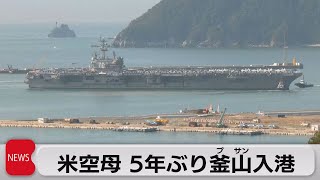 アメリカ原子力空母ロナルド・レーガン　５年ぶり釜山入港（2022年9月23日）