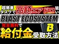 【簡単タスクで誰でも100%エアドロ】「BLAST ECOSYSTEM」2月28日配布確定エアドロを完全無料でGET!激熱Blast関連エアドロの受取方法を徹底解説!【仮想通貨】