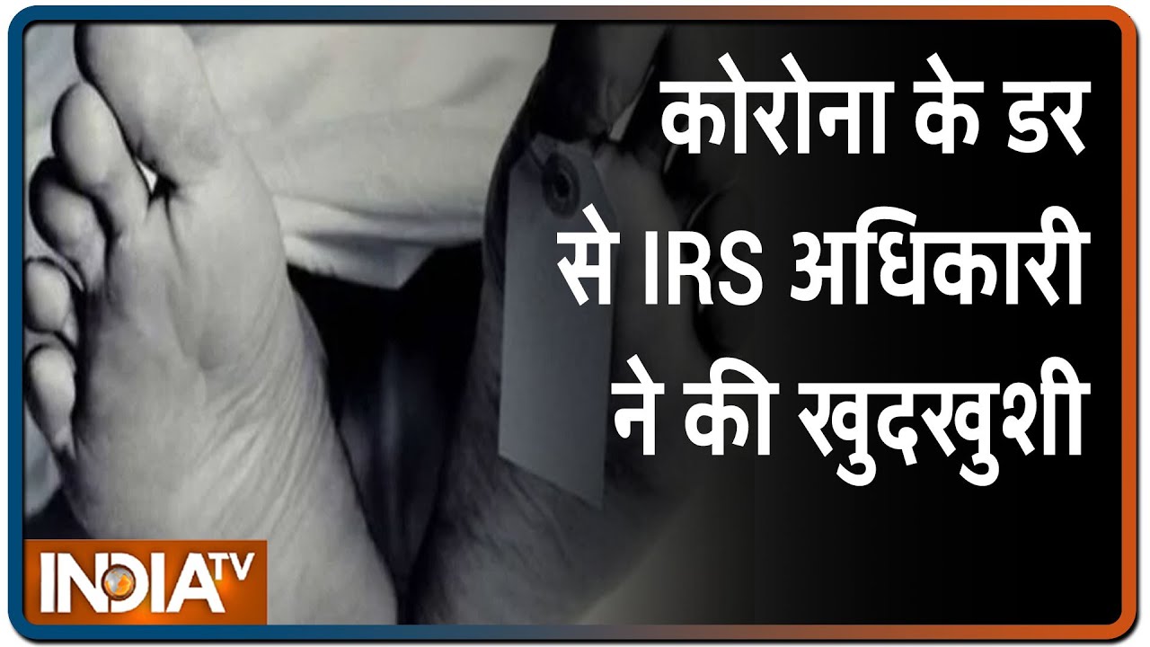 Delhi: IRS अफसर ने की खुदकुशी, कोरोना से संक्रमित होने का था शक | IndiaTV News