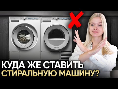 Куда правильно ставить стиральную машинку и сушку, даже в маленькой квартире?