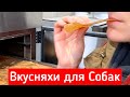 Открываем производство вкусняшек для собак