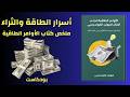 بودكاست كيف تجذب المال بالطاقة ملخص الأوامر الطاقية لنيوتن الكونديسي بودكاست كيف تجذب المال بالطاقة ملخص الأوامر الطاقية لنيوتن الكونديسي