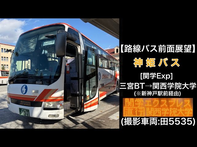 バス部品　神姫バス　バス停　神戸学院大学 神姫バス「神戸学院大学(神戸学院大学KAC)」バス停留所