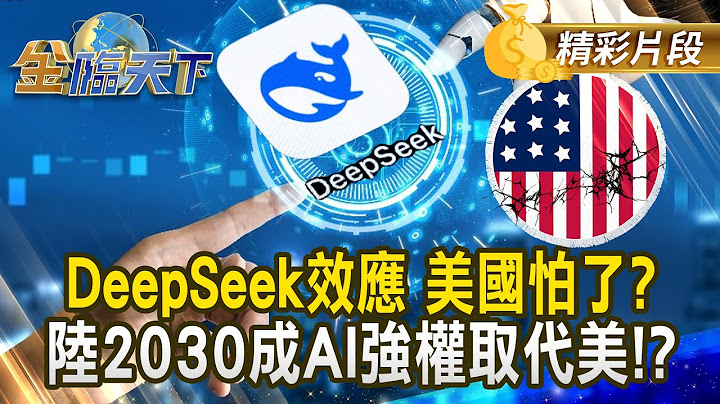 DeepSeek效應 美國怕了？陸2030成AI強權取代美！？｜#金臨天下 20250327 @tvbsmoney​