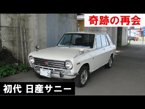 日本の大衆車時代の幕開け】初代 日産サニー（NISSAN Datsun