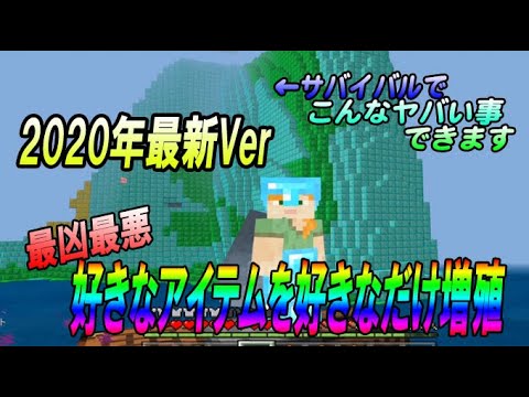 マイクラ統合版 年最新 全アイテム対応無限増殖 Youtube