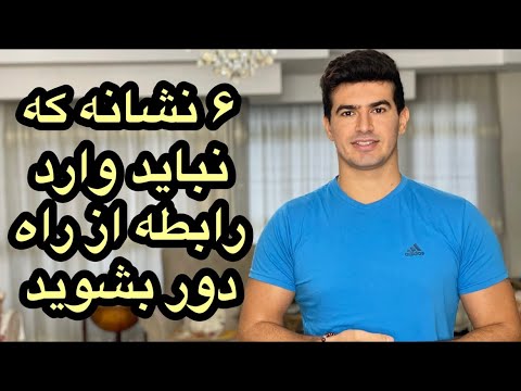 ۶ نشانه که نباید وارد رابطه از راه دور بشوید