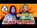 ‫آجي نطلقوها تسرح على سارة وأبوجاد‬