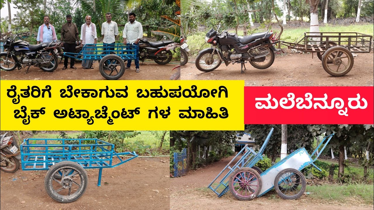 ರೈತರಿಗೆ ಬೇಕಾಗುವ ಬಹುಪಯೋಗಿ ಬೈಕ್ ಅಟ್ಯಾಚ್ಮೆಂಟ್ ಗಳ ಮಾಹಿತಿ |  Innovative Bike Attachments for Farmers |