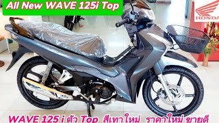 WAVE 125 i ตัวTop สีเทาใหม่ ราคาใหม่ ขายดีมากๆ