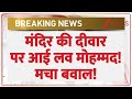 Aligarh I Love Mohammad Controversy: मंदिर की दीवार पर आई लव मोहम्मद! मचा बवाल! | Breaking