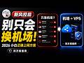 别只会换机场了!2026新风控后,小白科学上网正确方案:机场 + VPS备用