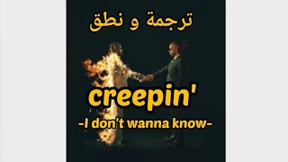 نطق و ترجمة I don't wanna know (creepin')