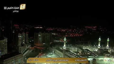 صلاة  العشاء الشيخ ماهر لمعيقلي الخميس 2 شعبان 1441 هـ من المسجد الحرام من سورة الشعراء
