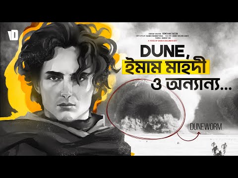 Dune সিনেমা ও ইমাম মাহদীর সাথে সম্পর্ক | Why There Are So Many Islamic Themes In Dune?