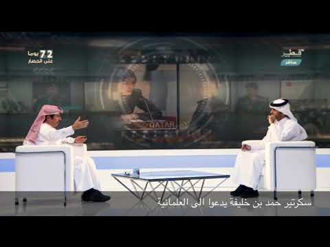 سكرتير حمد بن خليفة يدعوا الى العلمانية