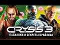 ПАСХАЛКИ CRYSIS 3: REMASTERED! Молот Тора / Крокодил / Пончик / Far Cry / Танцы (Easter Eggs)