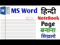 How to make NoteBook Page || NoteBook Page kaise banaye || NoteBook Page || Hindi NoteBook Page ||
